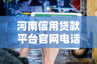 河南信用贷款平台官网电话查询及正规申请指南