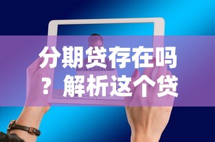 分期贷存在吗？解析这个贷款平台的真实性与选择技巧
