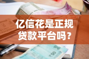 亿信花是正规贷款平台吗？资质、利息、用户口碑深度扒皮