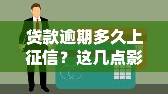 贷款逾期多久上征信？这几点影响你必须知道！