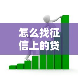 怎么找征信上的贷款平台？7个方法教你安全借款