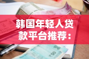 韩国年轻人贷款平台推荐：低利率、灵活还款、快速审批