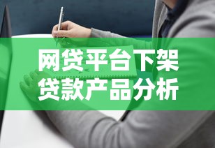 网贷平台下架贷款产品分析及用户应对指南
