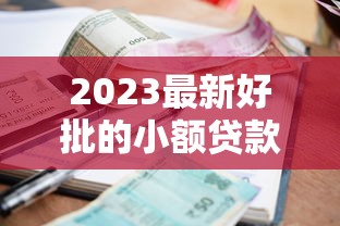 2023最新好批的小额贷款平台推荐及申请攻略