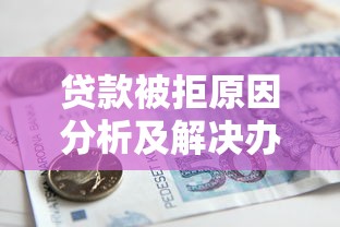 贷款被拒原因分析及解决办法，快速解决资金难题