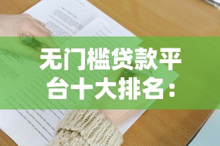 无门槛贷款平台十大排名：资质宽松也能快速下款