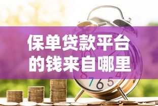 保单贷款平台的钱来自哪里？贷款流程及风险解析