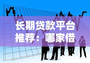 长期贷款平台推荐：哪家借款期限更灵活？