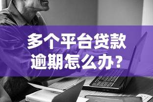 多个平台贷款逾期怎么办？自救指南与应对策略