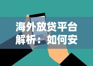 海外放贷平台解析：如何安全获取境外贷款服务
