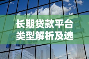 长期贷款平台类型解析及选择指南