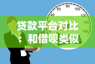 贷款平台对比：和借呗类似的借贷渠道有哪些？
