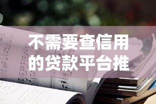 不需要查信用的贷款平台推荐及申请注意事项