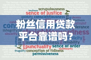 粉丝信用贷款平台靠谱吗？用户真实评价与优缺点分析