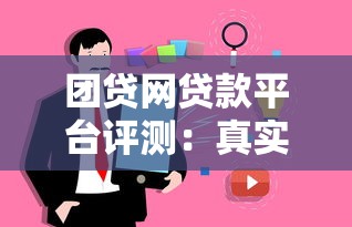团贷网贷款平台评测：真实用户反馈与借款攻略解析