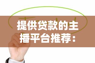 提供贷款的主播平台推荐：这5个渠道值得关注