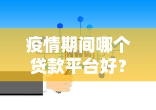疫情期间哪个贷款平台好？5个靠谱选择与避坑指南