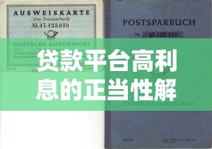 贷款平台高利息的正当性解析：风险、成本与市场需求的平衡