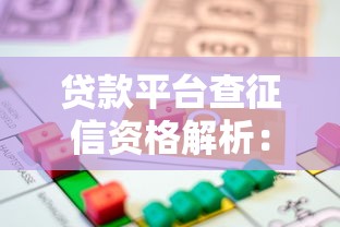 贷款平台查征信资格解析：合规性、流程及用户权益全知道