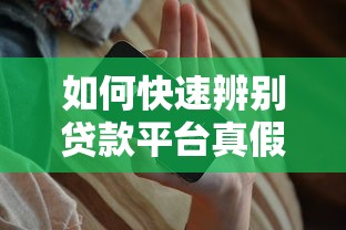 如何快速辨别贷款平台真假？这6个方法帮你避开风险