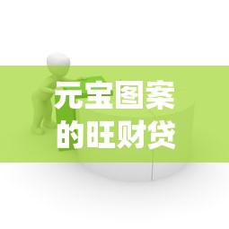 元宝图案的旺财贷款App平台：快速下款+低息借贷攻略