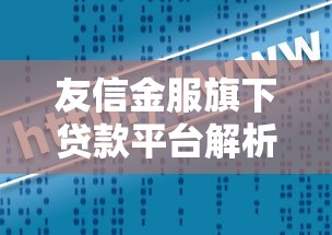 友信金服旗下贷款平台解析：正规可靠？申请攻略全知道
