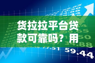 货拉拉平台贷款可靠吗？用户真实评测+风险分析