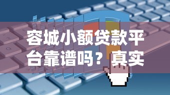容城小额贷款平台靠谱吗？真实评测+申请攻略