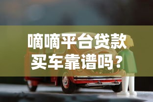 嘀嘀平台贷款买车靠谱吗?真实优缺点全解析 嘀嘀平台贷款买车靠谱吗?真实优缺点全解析
