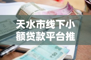 天水市线下小额贷款平台推荐：正规靠谱的线下借款渠道解析