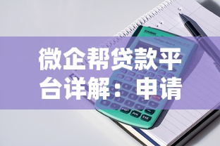 微企帮贷款平台详解：申请条件、产品类型及用户真实评价