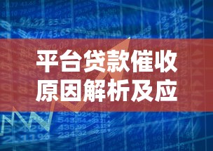 平台贷款催收原因解析及应对策略