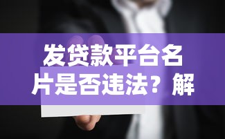 发贷款平台名片是否违法？解读法律风险与合规建议
