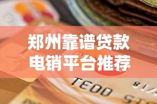郑州靠谱贷款电销平台推荐及选择指南