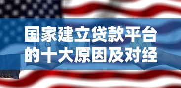 国家建立贷款平台的十大原因及对经济的影响