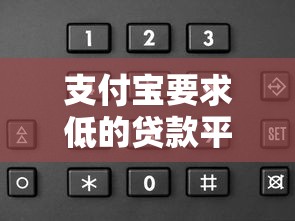 支付宝要求低的贷款平台：快速下款+低门槛申请攻略