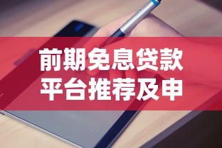 前期免息贷款平台推荐及申请指南
