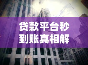 贷款平台秒到账真相解析：快速放款背后的运作机制