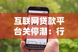 互联网贷款平台关停潮：行业洗牌背后的贷款风险警示