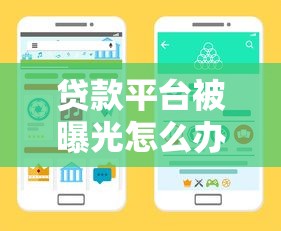 贷款平台被曝光怎么办？5步教你快速应对风险