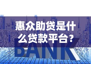 惠众助贷是什么贷款平台？申请条件、额度、利息全解析