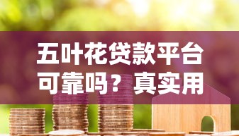 五叶花贷款平台可靠吗？真实用户评测+避坑指南