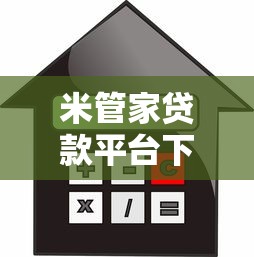 米管家贷款平台下载安装指南：安全借贷全攻略