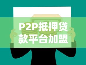 P2P抵押贷款平台加盟指南：模式解析与实操建议