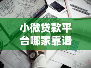 小微贷款平台哪家靠谱？10个正规渠道推荐及避坑指南