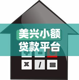美兴小额贷款平台怎么样？全面解析申请条件、利息及用户口碑