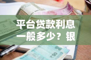 平台贷款利息一般多少？银行和网贷利率对比分析