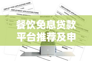 餐饮免息贷款平台推荐及申请全攻略