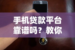 手机贷款平台靠谱吗？教你安全借钱不被坑