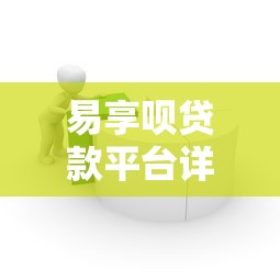易享呗贷款平台详解：产品特点、申请流程及用户评价